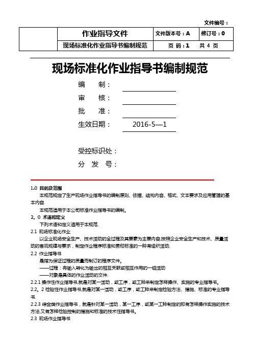现场标准化作业指导书编制规范