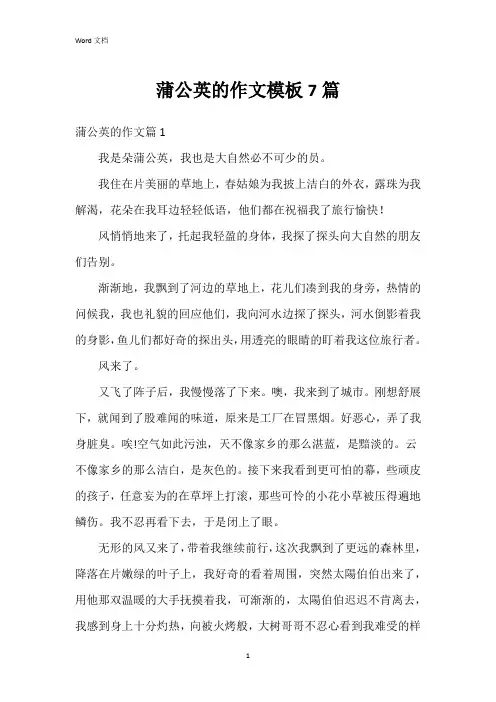 蒲公英的作文模板7篇
