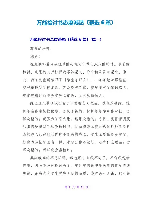 万能检讨书态度诚恳(精选6篇)
