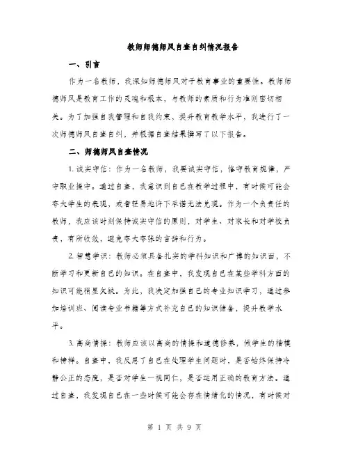 教师师德师风自查自纠情况报告（3篇）