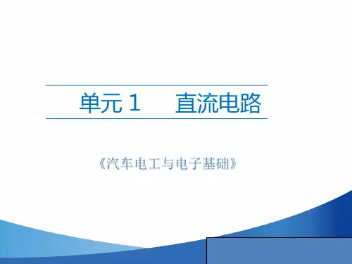 汽车电工与电子基础第三版ppt课件(完整版)