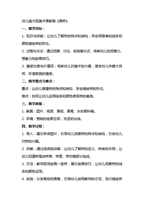 幼儿园大班美术课教案《画桥》