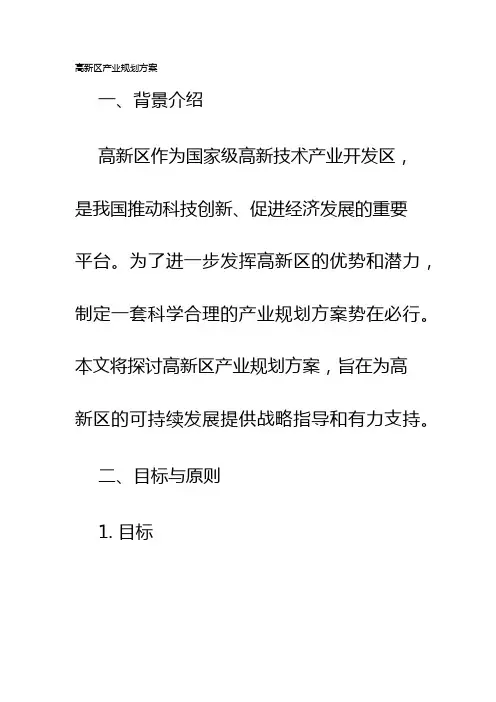 高新区产业规划方案