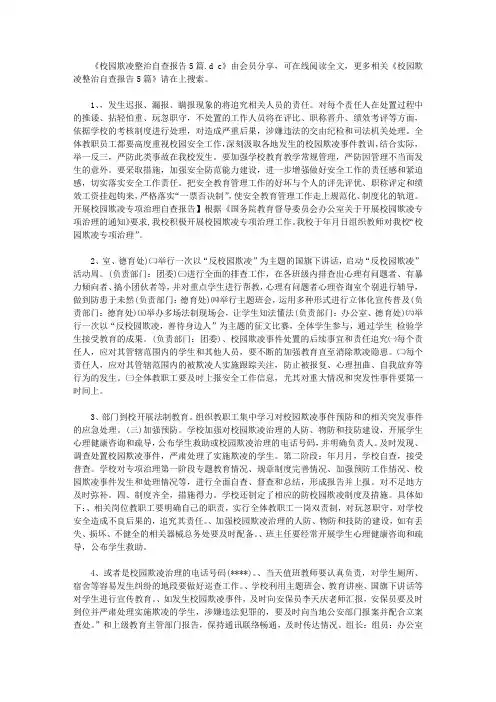 校园欺凌整治自查报告5篇(范文1)【精选】