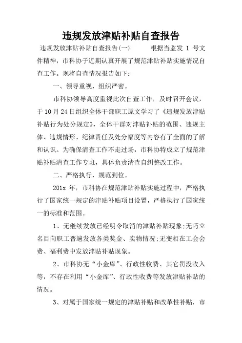 违规发放津贴补贴自查报告