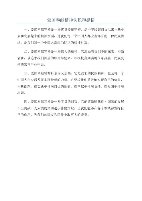 爱国奉献精神认识和感悟