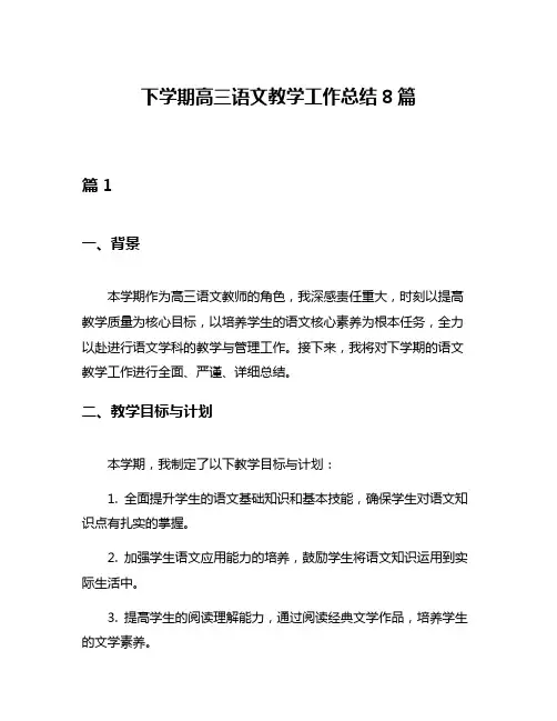 下学期高三语文教学工作总结8篇