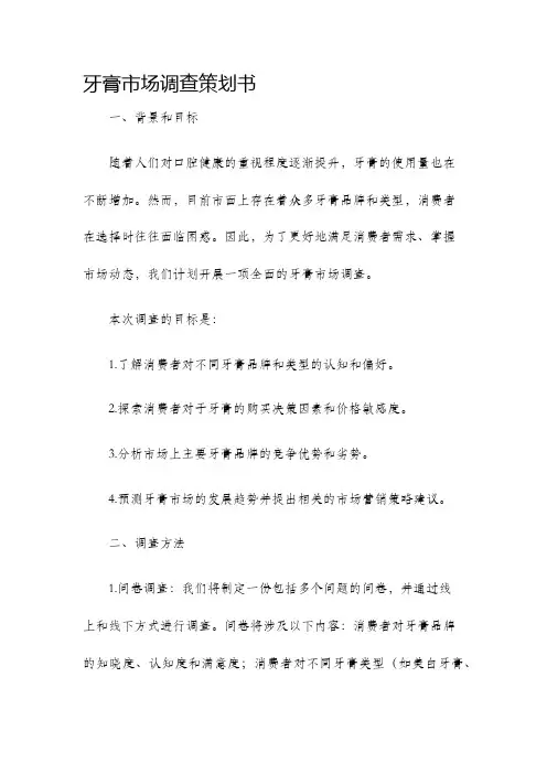 牙膏市场调查策划书