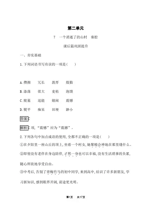 高中语文选择性必修下册课后习题 7 一个消逝了的山村 秦腔