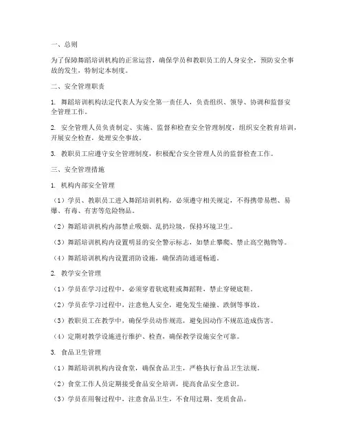 舞蹈培训机构安全管理制度
