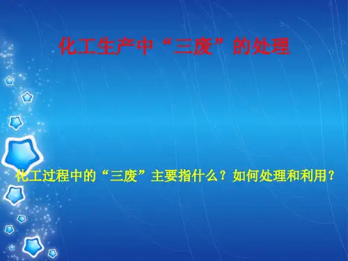 化工生产中“三废”的处理