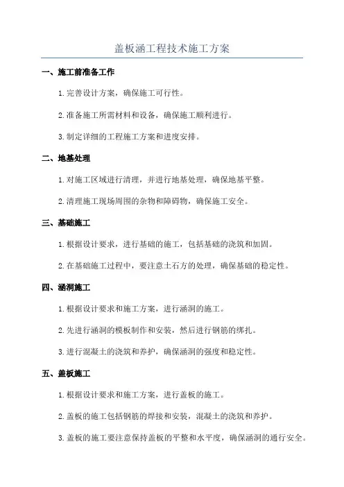 盖板涵工程技术施工方案