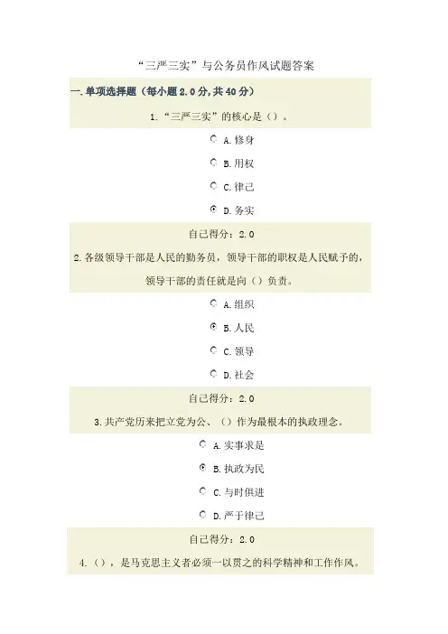三严三实与公务员作风试题答案(97分)