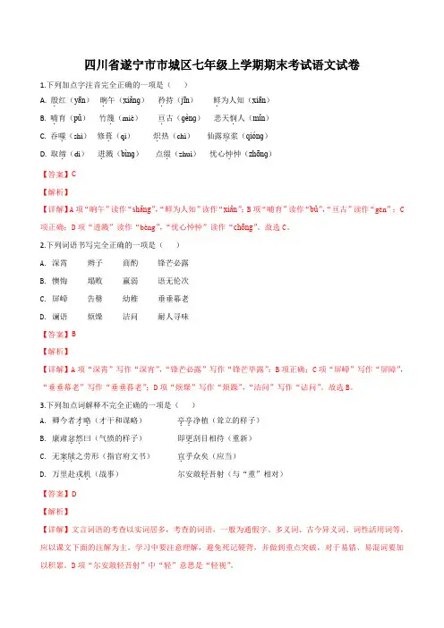 遂宁市七年级上学期语文S版期末考试语文试题