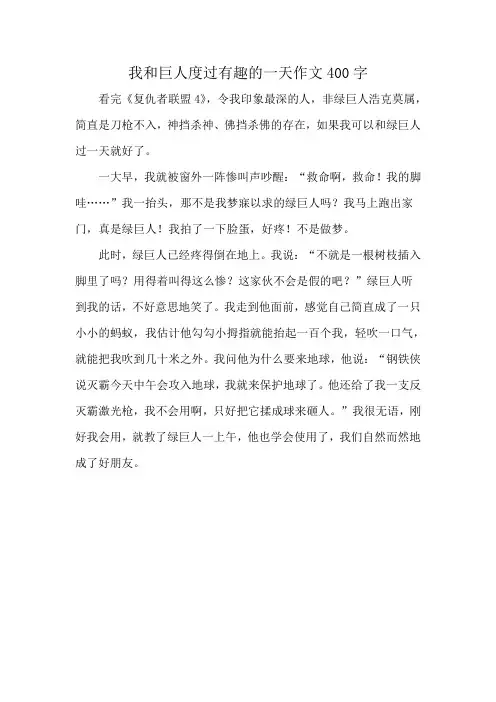 我和巨人度过有趣的一天作文400字