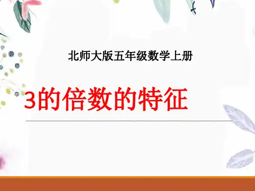五年级数学北师大版(上册)《3的倍数的特征》PPT课件