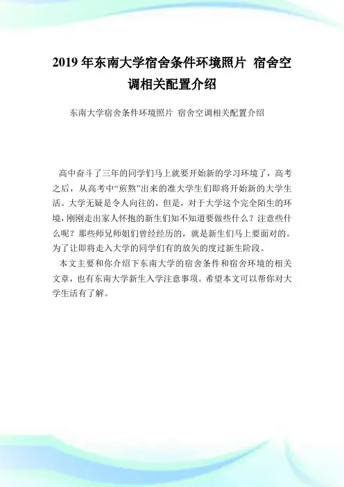 东南大学宿舍条件环境照片 宿舍空调相关配置介绍.doc