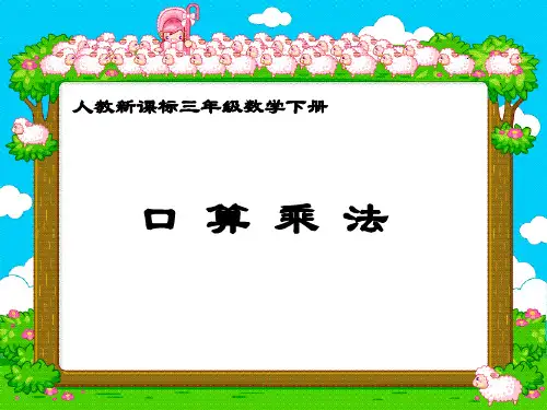 人教新课标三年级下册数学课件-2.1《口算除法》   (共12张PPT)