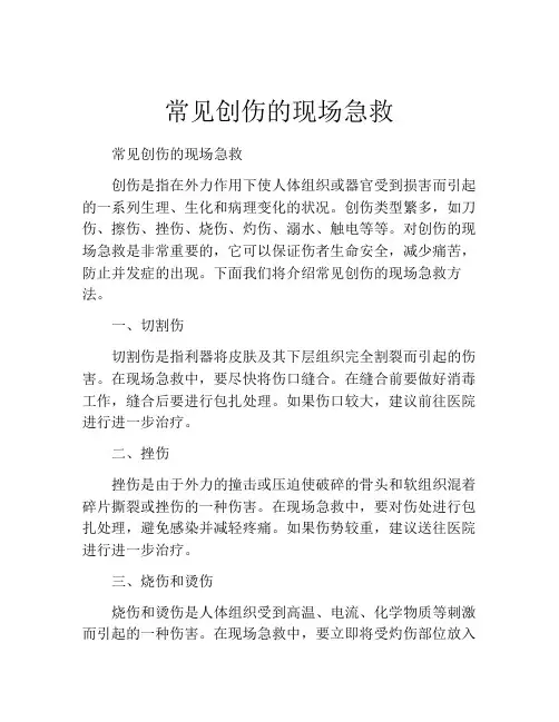 常见创伤的现场急救