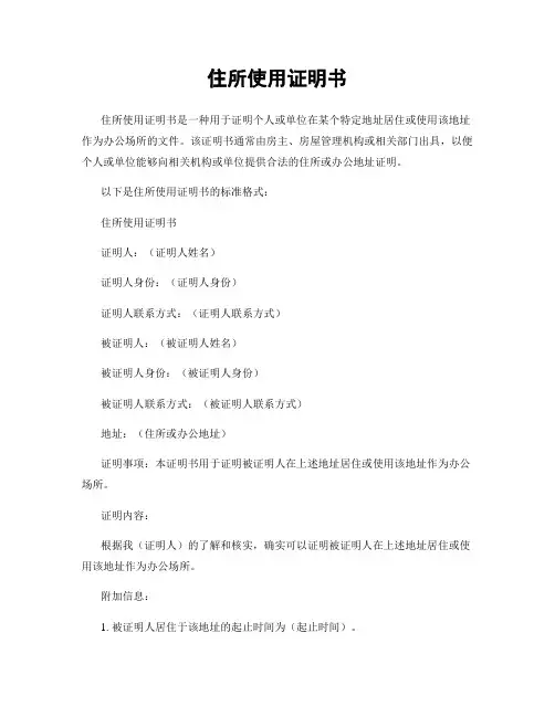 住所使用证明书