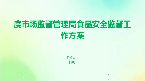 度市场监督管理局食品安全监督工作方案