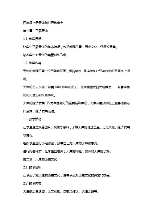 四年级上册天津与世界教案全