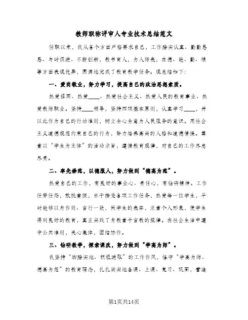教师职称评审人专业技术总结范文（4篇）