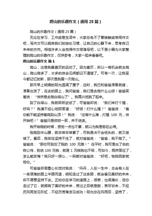 爬山的乐趣作文（通用25篇）