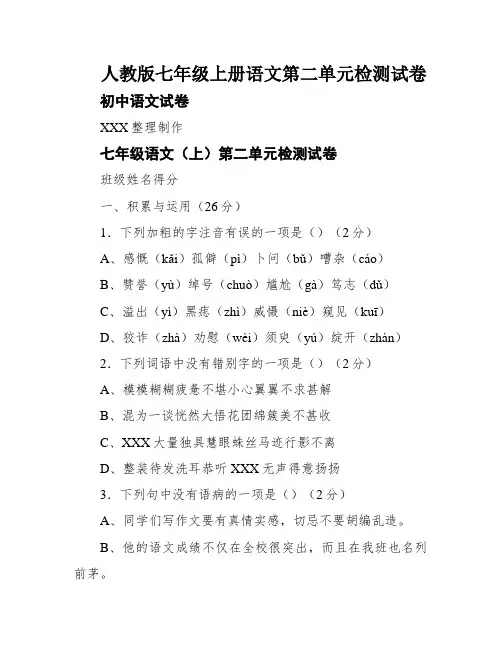 人教版七年级上册语文第二单元检测试卷