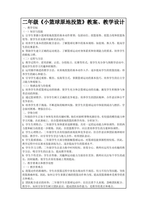 二年级《小篮球原地投篮》教案、教学设计