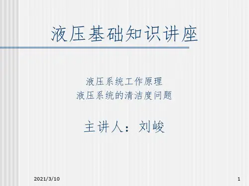液压系统工作原理课件PPT