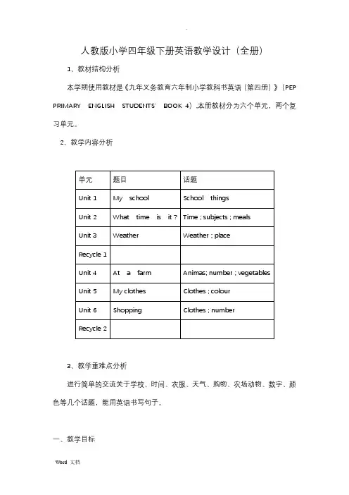 人教版小学四年级下册英语教学设计(全册)
