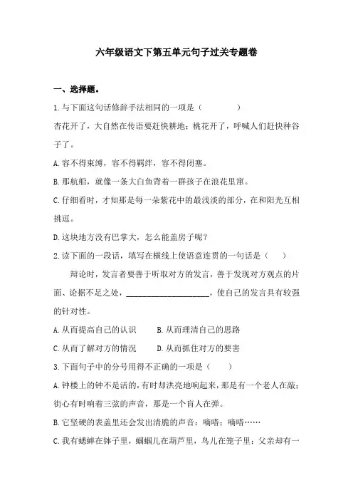六年级语文下第五单元句子过关专题卷  含答案 人教统编版