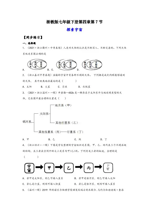 浙教版七年级科学下册同步精品课堂4.7探索宇宙(练习)(原卷版+解析)