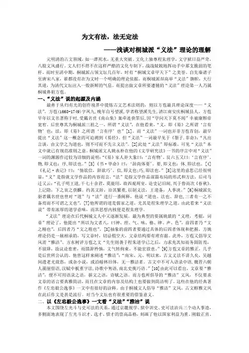 古代文学论文 桐城派义法说