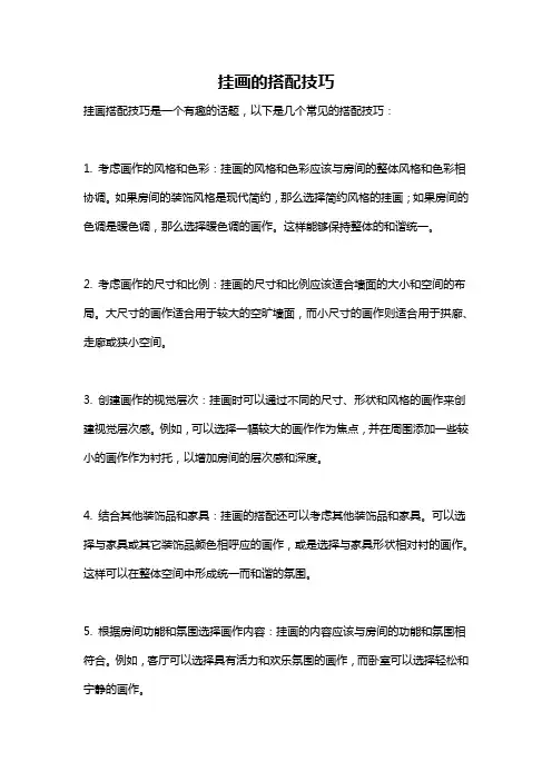 挂画的搭配技巧
