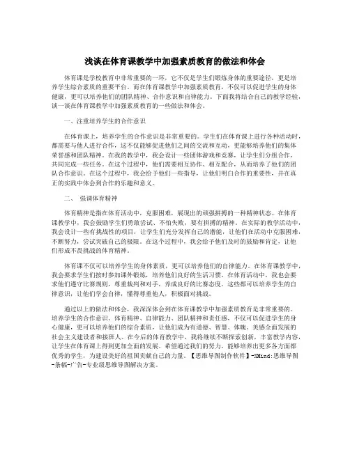 浅谈在体育课教学中加强素质教育的做法和体会