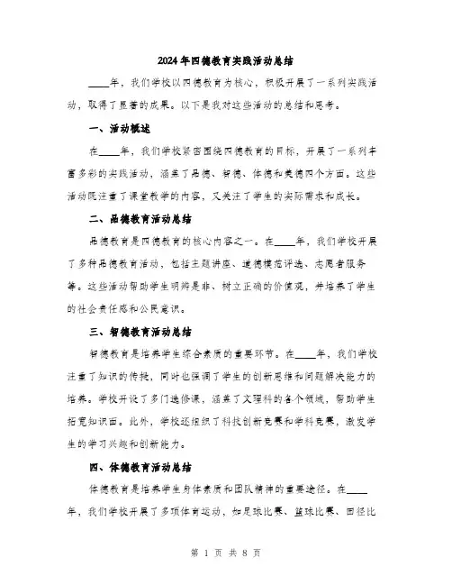 2024年四德教育实践活动总结(3篇)