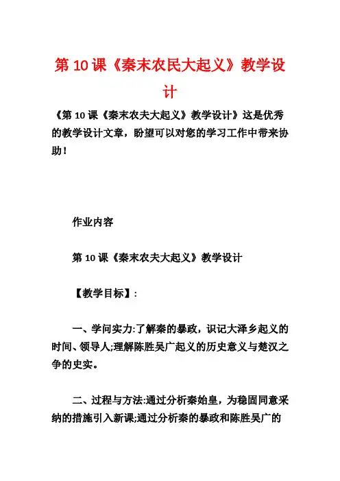 第10课《秦末农民大起义》教学设计
