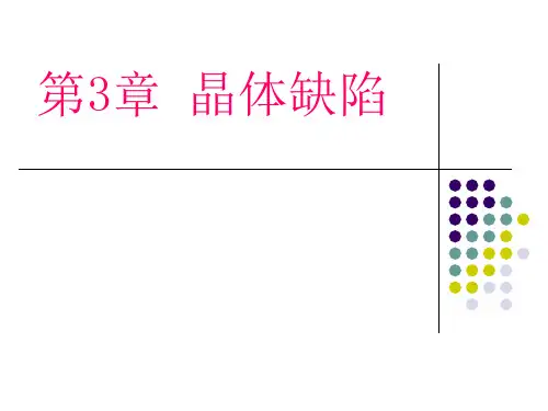 材料科学基础第3章
