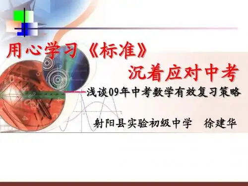 浅谈09年中考数学有效复习策略