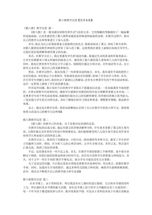 腊八粥教学反思【优秀8篇】