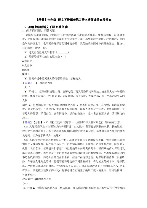 【精品】七年级 语文下册配套练习册名著阅读答案及答案