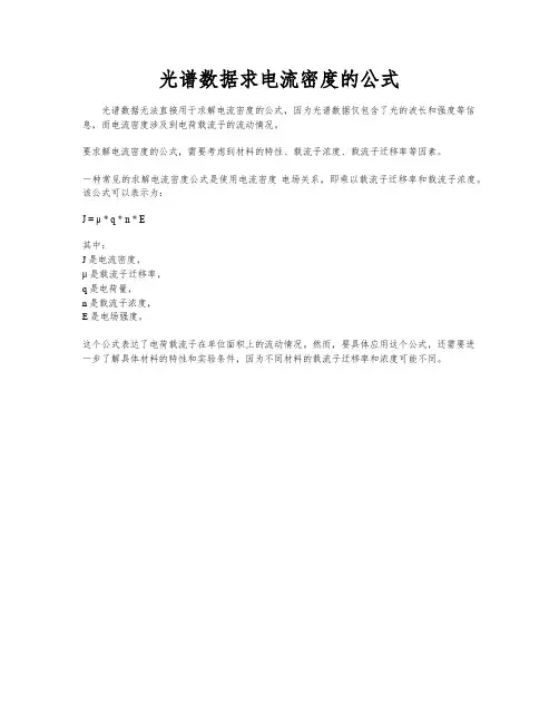 光谱数据求电流密度的公式