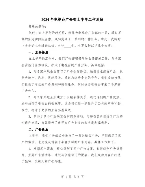 2024年电视台广告部上半年工作总结(二篇)