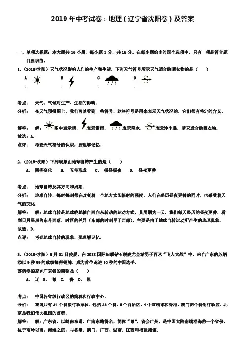 2019年中考试卷：地理(辽宁省沈阳卷)及答案-2019年沈阳中考地理