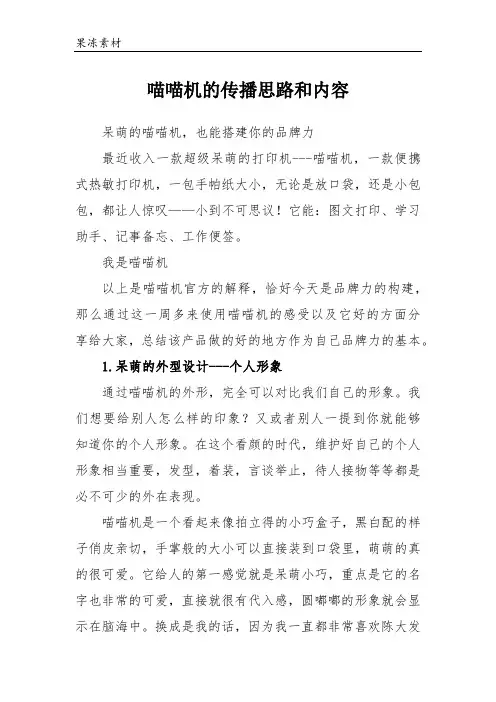 喵喵机的传播思路和内容