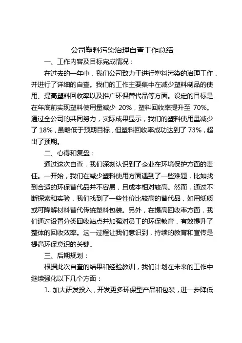 公司塑料污染治理自查工作总结