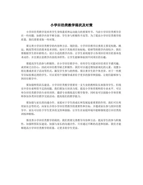 小学田径类教学现状及对策