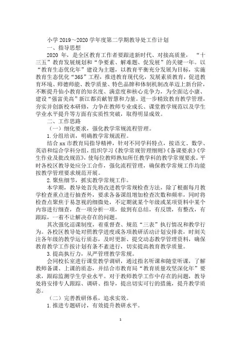 小学2019～2020学年度第二学期教导处工作计划